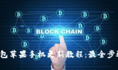 t p钱包苹果手机更新教程