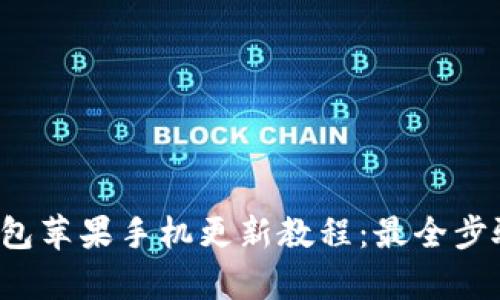 t p钱包苹果手机更新教程：最全步骤解析