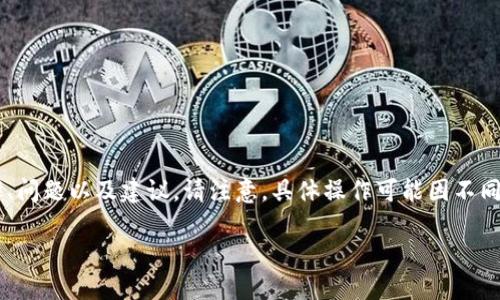 为了帮助您理解如何将TP钱包退回到上一个版本，我将详细介绍相关步骤、问题以及建议。请注意，具体操作可能因不同的设备和操作系统而有所不同。在正文之前，我将提出一个和相关关键词。

TP钱包版本回退指南：如何安全地将TP钱包退回到上一个版本