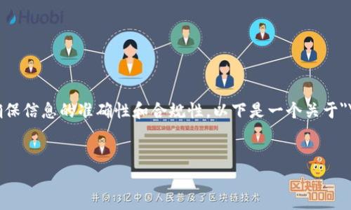 注意：对于加密货币的内容，需要谨慎处理，确保信息的准确性和合规性。以下是一个关于