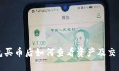 TP钱包买币后如何查看资产