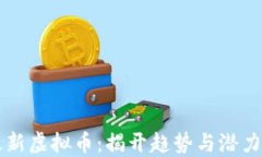 币安最新虚拟币：揭开趋