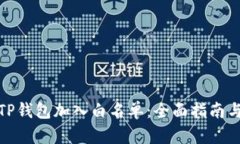 : 如何将TP钱包加入白名单