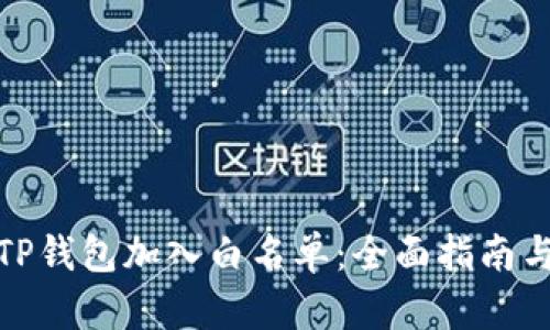 : 如何将TP钱包加入白名单：全面指南与最佳实践