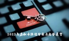 2023年虚拟币涨幅分析与趋