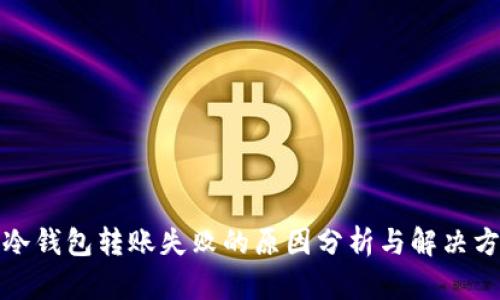 TP冷钱包转账失败的原因分析与解决方案
