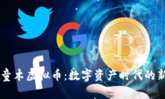 阿童木虚拟币：数字资产