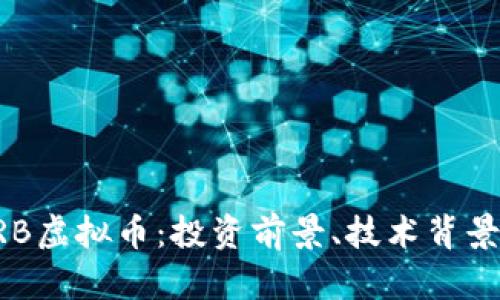 全面解析DRB虚拟币：投资前景、技术背景及市场动态