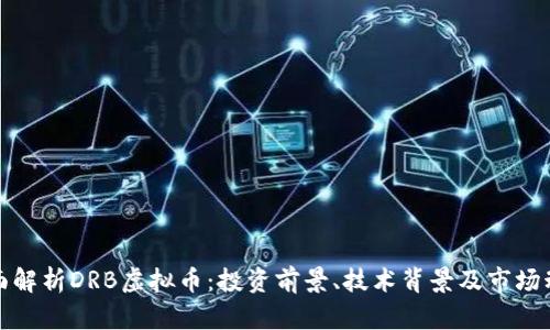 全面解析DRB虚拟币：投资前景、技术背景及市场动态