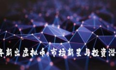 2022年新出虚拟币：市场新