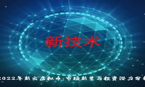 2022年新出虚拟币：市场新星与投资潜力分析