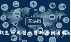 : TP钱包币无法出售的原因