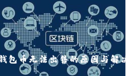 : TP钱包币无法出售的原因与解决方案