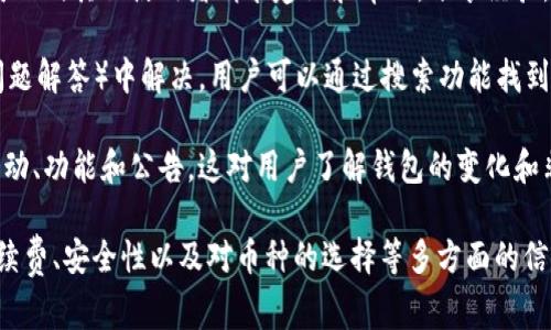 如何在TP钱包上购买加密货币？手续费解析与省钱技巧

关键词：TP钱包, 买币, 手续费, 加密货币

一、TP钱包简介
TP钱包（TokenPocket）是一款广受欢迎的数字资产钱包，它支持多种公链和加密货币交易。由于其用户友好的界面和丰富的功能，越来越多的人选择在TP钱包上进行加密货币的管理与交易。

二、在TP钱包上购买加密货币的步骤
在TP钱包上购买加密货币相对简单，用户可以通过以下步骤进行操作：

1. **下载并安装TP钱包**：首先，在你的手机或设备上下载TP钱包应用，并进行安装。TP钱包在安卓和iOS平台均可使用。

2. **注册或登录**：打开应用，选择注册新账户或直接登录已有账户。注册时，确保妥善保管你的助记词和私钥，以保证资产安全。

3. **选择购买方式**：TP钱包提供多种购买加密货币的方式，用户可以选择通过法币购买、信用卡直接购买等方式。选择最合适的方式进行下一步操作。

4. **选择要购买的币种**：在交易界面选择你想要购买的加密货币，并输入购买金额。

5. **确认交易详情**：仔细检查交易细节，包括手续费、实际到账额度等信息。

6. **完成支付**：根据选择的支付方式进行支付。支付完成后，等待系统确认交易，所购买的加密货币将会显示在你的钱包中。

三、TP钱包的手续费解析
在TP钱包上购买加密货币时，手续费通常包括两部分：网络手续费和平台手续费。

1. **网络手续费**：这是由区块链网络收取的费用，主要用于奖励矿工处理交易。不同的币种和网络交易费用不同，用户需提前了解。

2. **平台手续费**：TP钱包可能会对通过特定渠道（如信用卡或法币交易）的购买收取额外手续费。通常，这部分费用相比于传统交易所会略高，但便利性更强。

3. **手续费的变动性**：需要注意的是，手续费是动态变化的，尤其在网络繁忙时，手续费可能会上涨。这时，用户可以选择稍后再进行交易，或者选择网络比较空闲的时候进行购买。

四、如何降低购买币的手续费
如果你想在TP钱包上购买加密货币时降低手续费，可以考虑以下几点：

1. **选择合适的交易时间**：网络交易繁忙时，从而收取的手续费会增加。选择在网络相对清淡的时段进行交易，可以有效节省手续费。

2. **使用优质的网络**：一些币种在其基础网络上手续费较低，选择手续费相对较少的网络进行交易，比如一些层二解决方案，能够有效节省成本。

3. **参与平台活动**：TP钱包会不定期推出一些优惠活动，比如降低手续费、赠送代币等，参与这些活动可以获得更多的实惠。

4. **选择合适的支付方式**：某些支付方式可能会存在较高的费用，选择手续费相对较低的支付方式购物，如银行转账等，可以节省一定的手续费。

五、常见问题解析
在购买加密货币时，用户可能会遇到一些问题，以下是关于这些问题的详细解答：

问题一：购买加密货币的安全性如何保障？
在进行数字资产投资之前，安全性是每一个投资者最关注的问题之一。TP钱包作为一款数字资产钱包，相对较为安全，但用户仍需采取一系列措施来保障自己的资金安全。

1. **保护助记词和私钥**：注册TP钱包后，用户会生成助记词和私钥，这是唯一能够恢复资金的凭证。请务必保管好这些信息，尽量不要在线或在易被盗的地方存储。

2. **启用多重签名**：在TP钱包中，用户可以选择开启多重签名功能，需要多次确认才能完成交易，这样即使有账号被入侵，攻击者也无法轻易转移资金。

3. **定期更新钱包软件**：确保你使用的是TP钱包的最新版本，软件的更新通常会包含安全性修复及，以防止潜在的安全风险。

4. **警惕钓鱼攻击**：很多网络诈骗者会通过伪造网站来骗取用户的助记词和私钥。务必要确认你访问的最新版本官方链接，并且不要随意点击不明链接或下载未知程序。

问题二：如何选择合适的加密货币进行投资？
在进行加密货币投资之前，选择合适的币种是至关重要的一步。不同的币种具有其自身的特性和市场表现，投资者需谨慎选择。

1. **市场调查**：对加密货币市场情况进行全面了解，分析各个币种的市场趋势、成交量和市值，这些均是影响投资的重要指标。

2. **关注技术基础**：一些币种背后有强大的技术基础，如智能合约、去中心化金融（DeFi）等技术创新。关注其技术白皮书及开发社区活跃度，可以帮助你判断该币种的未来发展潜力。

3. **关注团队和社区**：研究币种背后的开发团队，例如创始人背景、团队成员的实力及经验等，团队的透明度和声音也至关重要。加入相关论坛和社区，与其他投资者交流想法和观点，可以帮助你形成对某个币种的独特看法。

4. **风险评估**：对于新兴的和不知名的币种，要格外小心，避免投资过于激进。建议在做出决策之前，做好全面的风险评估，保证您的投资多样化，以降低风险。

问题三：如何通过TP钱包进行币的转出？
完成了币的购买后，可能会需要进行转账操作。TP钱包支持币的转出，操作流程亦相对简单：

1. **登录TP钱包**：首先，打开TP钱包，进入你的账户。确保你的钱包中已经有足够的币。

2. **选择转账功能**：在界面中选择“转账”选项，这时将会出现转账的界面。选择要转出的币种和收款地址。确保输入正确的地址，因错误的地址将导致资产损失。

3. **输入转账金额**：输入你希望转出的金额，可以检查一下资产余额确保足够。

4. **确认交易信息**：在确认转账信息无误后点击确认。此时可能需要输入密码或进行二次认证以确保安全。

5. **等待网络确认**：发送后需等待网络确认。过程完成后，交易信息将自动更新至你的TP钱包中。务必记录下交易ID以备随时查询。

问题四：TP钱包的客户服务如何？
TP钱包的客服支持是用户关注的另一个重要方面。在使用过程中，如果出现任何问题，如何获取帮助至关重要。

1. **官方客服渠道**：TP钱包通常会在其官方网站或应用中提供客服支持的联系方式。用户可以通过邮件、微博或QQ群等方式联系官方获取帮助。

2. **社区支持**：TP钱包还创建了不同的社交媒体和论坛社区。通过加入这些社区，用户可以向其他使用者请求建议和帮助，分享经验。

3. **常见问题解答中心**：很多时候，用户所遇到的问题可能已经在TP钱包的FAQ（常见问题解答）中解决。用户可以通过搜索功能找到相关解答，这能在一定程度上节省客户服务的等待时间。

4. **社交媒体关注**：关注TP钱包的官方社交媒体账号，通常可以第一时间获得最新的活动、功能和公告，这对用户了解钱包的变化和非常有帮助。

总结：在TP钱包上购买加密货币是相对简单的过程，但用户在享受便利的同时也要关注手续费、安全性以及对币种的选择等多方面的信息。而通过参与社区互动、查看FAQ来获取帮助，也可以在很大程度上提升投资体验。