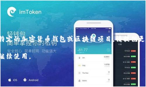 由于“T P钱包”并非广为人知的加密货币钱包名称，我可能无法直接找到其具体信息。如果您指的是某个特定的加密货币钱包或区块链项目，请提供更明确的名称或上下文。一般来说，加密钱包的链名称通常与其支持的网络有关，例如“以太坊”、“比特币”等。

如果“T P钱包”是您自己所创建或计划创建的钱包，请您确认它所支持的特定区块链网络，并以此为基础继续使用。

请让我知道是否需要我提供其他相关信息或帮助！