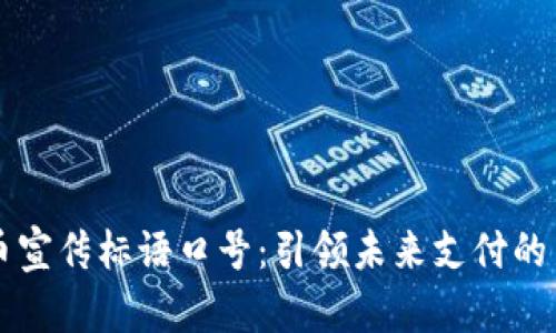 虚拟币宣传标语口号：引领未来支付的新潮流