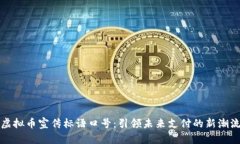 虚拟币宣传标语口号：引