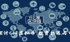 : 深入探讨CIF虚拟币：投资