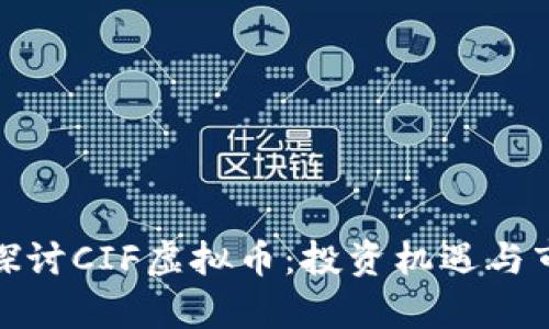 : 深入探讨CIF虚拟币：投资机遇与市场前景