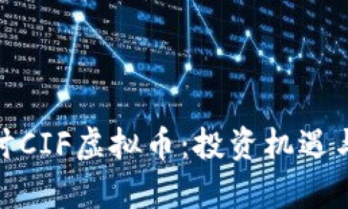 : 深入探讨CIF虚拟币：投资机遇与市场前景