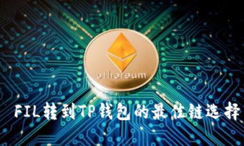  FIL转到TP钱包的最佳链选择