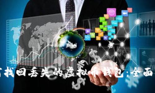 如何找回丢失的虚拟币钱包：全面指南