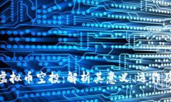 了解IDD虚拟币空投：解析