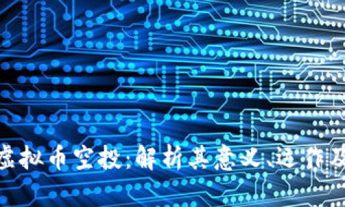 了解IDD虚拟币空投：解析其意义、运作及未来前景