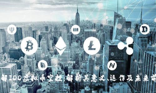 了解IDD虚拟币空投：解析其意义、运作及未来前景