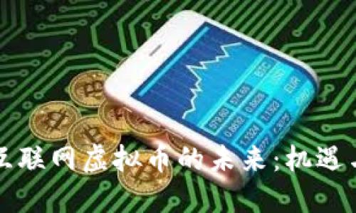 工业互联网虚拟币的未来：机遇与挑战