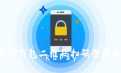  如何使用TP钱包二维码扫
