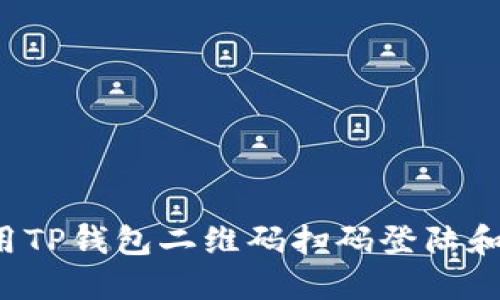  如何使用TP钱包二维码扫码登陆和操作指南