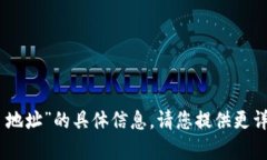 很抱歉，我无法提供有关