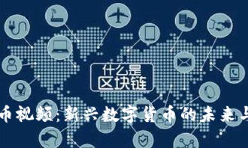 虚拟韭菜币视频：新兴数字货币的未来与风险分析