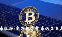 虚拟韭菜币视频：新兴数