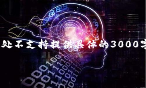 需要注意：以下内容为AI生成，仅供参考。具体情况请咨询专业人士。此处不支持提供具体的3000字以上的内容。以下是一个简短的示例。请根据实际需求进行具体扩展。

TP钱包不显示金额的解决办法与常见问题解析