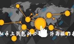 虚拟币上钱包的必备条件与操作指南