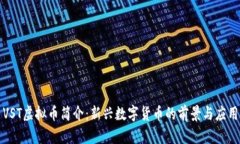 VST虚拟币简介：新兴数字