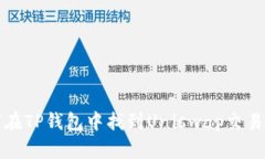 如何在TP钱包中找到Unisw