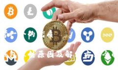 思考一个的优质TP钱包冻结