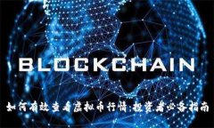 如何有效查看虚拟币行情：投资者必备指南