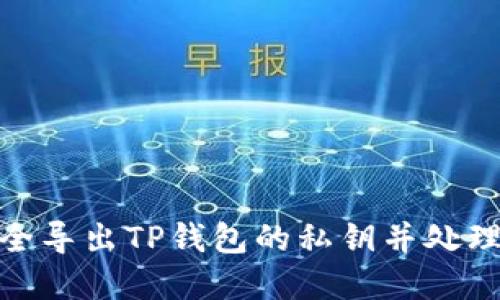 : 如何安全导出TP钱包的私钥并处理密码要求