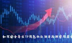 : 如何安全导出TP钱包的私