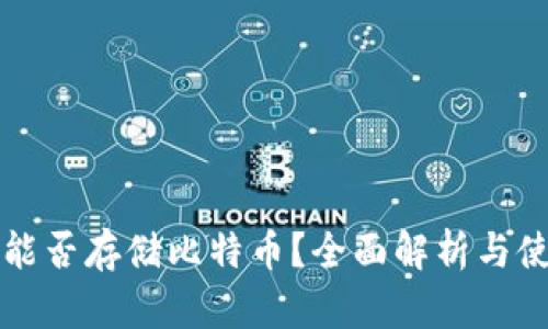 TP钱包能否存储比特币？全面解析与使用指南