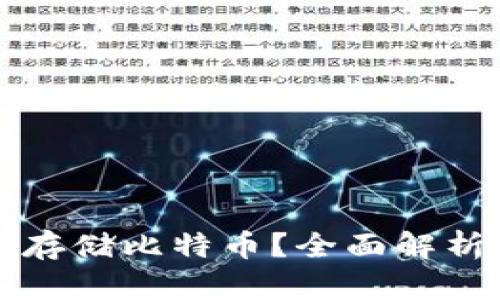 TP钱包能否存储比特币？全面解析与使用指南