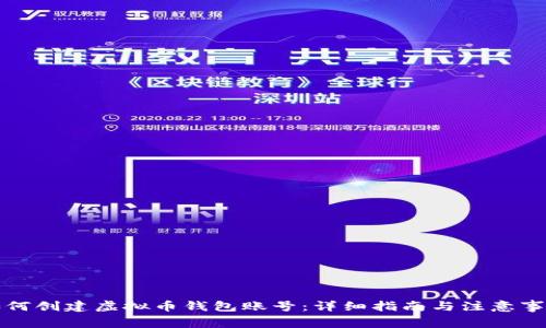 如何创建虚拟币钱包账号：详细指南与注意事项