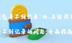 下面是针对“t p钱包看不