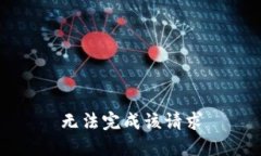无法完成该请求