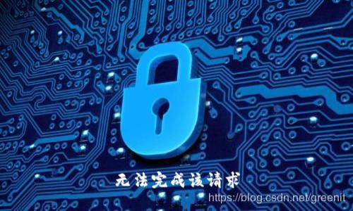无法完成该请求