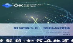 马币与虚拟币的深度解析：如何在数字经济中找